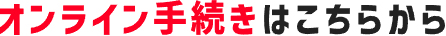 オンライン手続きはこちらから