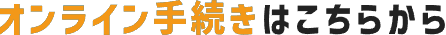 オンライン手続きはこちらから