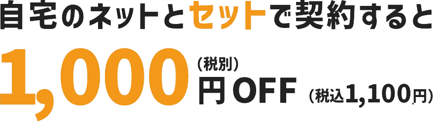 自宅のネットとセットで契約すると 1,000円(税別)割引