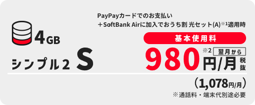 シンプル2 S 980円/月（税別）