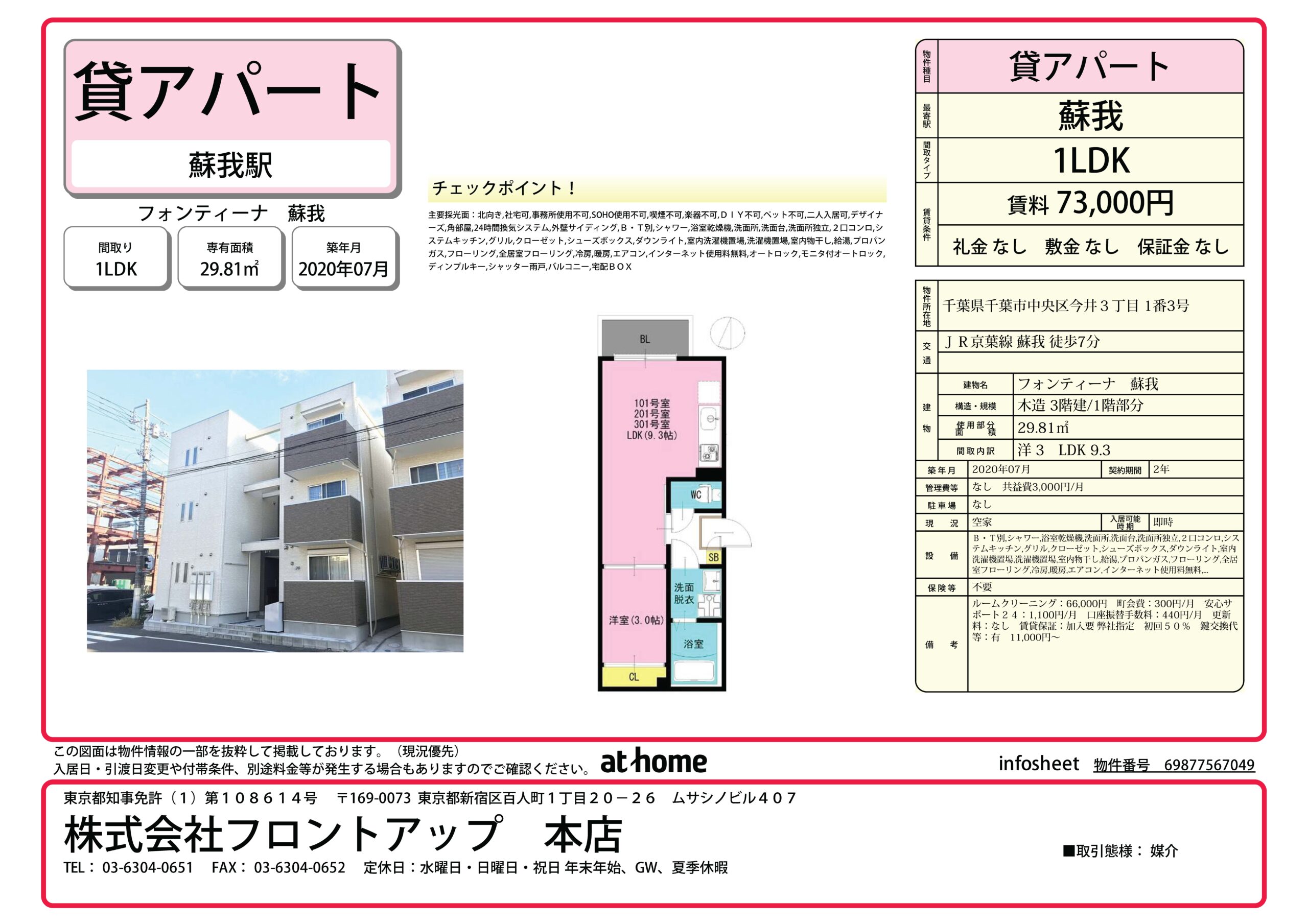 フォンティーナ蘇我 101号室