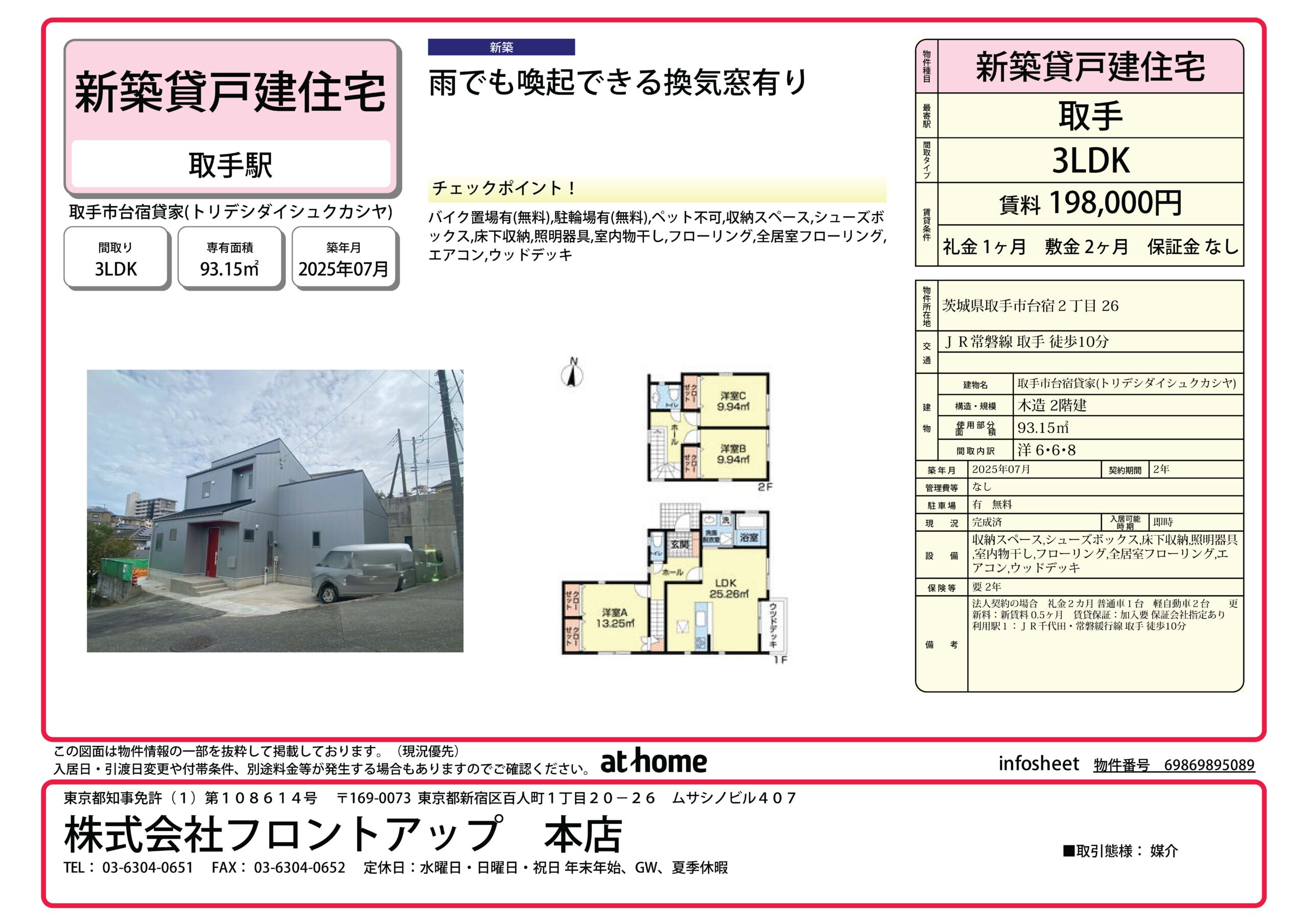 取手市台宿貸家